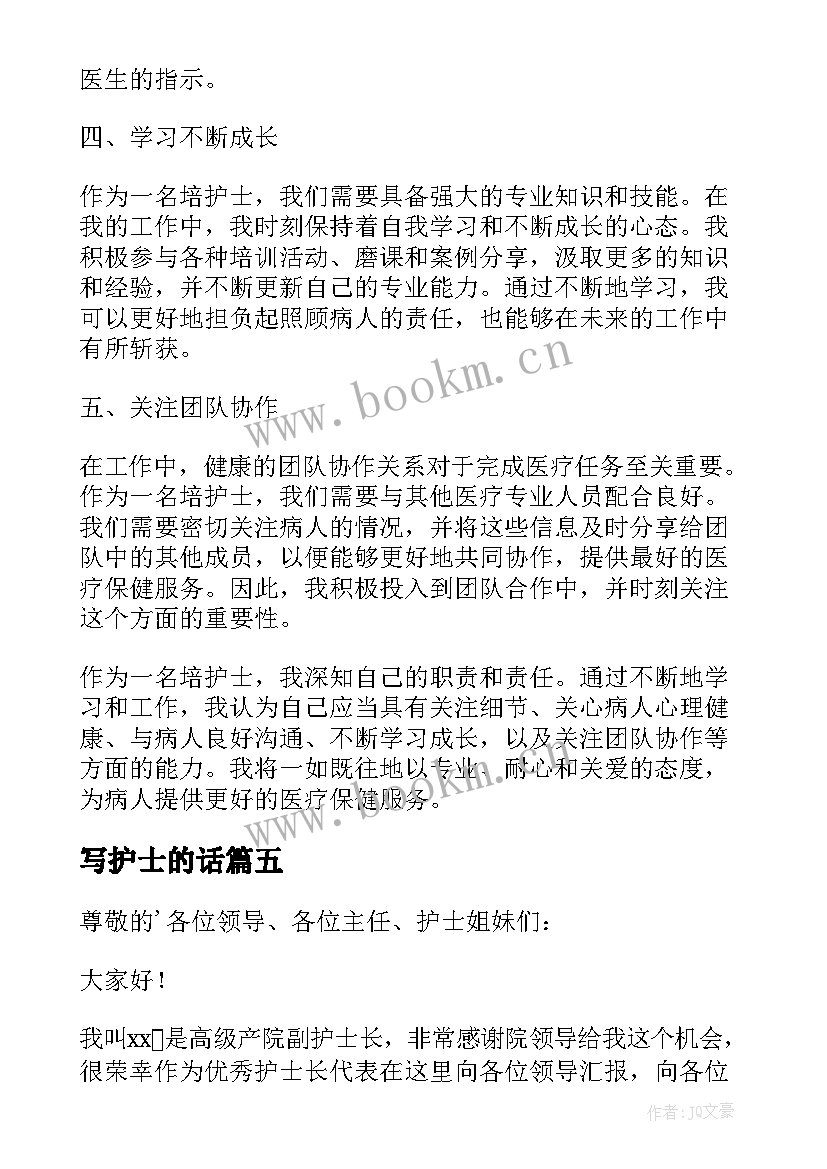 写护士的话(优质6篇)