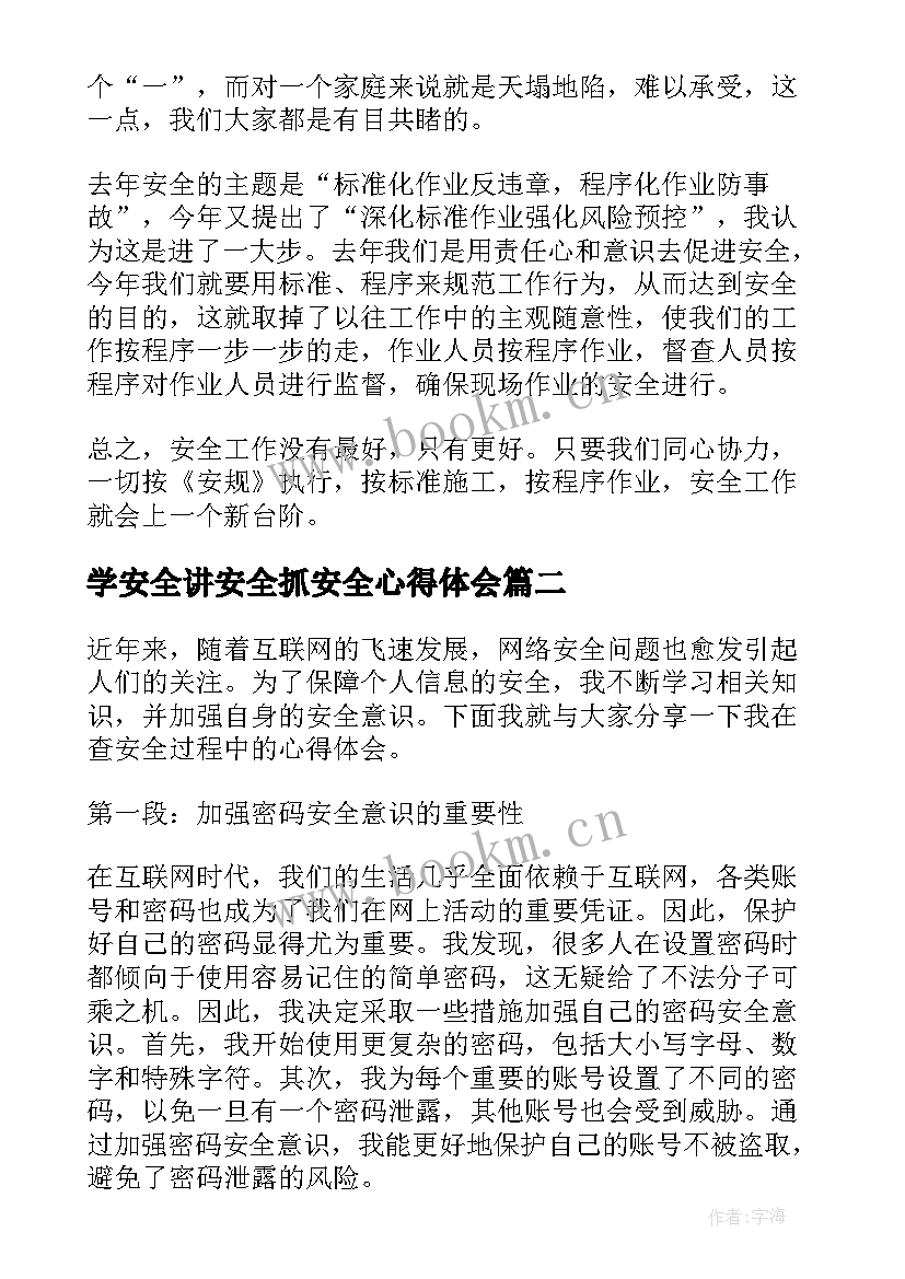 最新学安全讲安全抓安全心得体会(精选6篇)