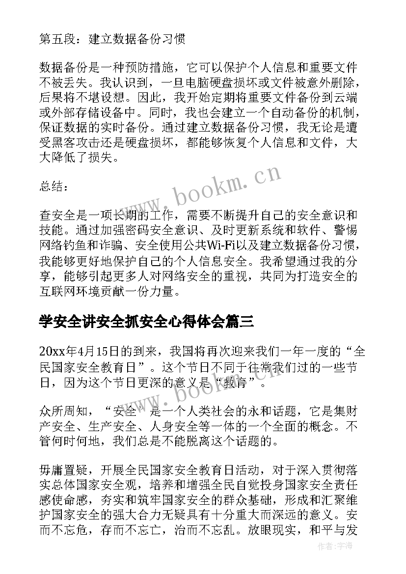 最新学安全讲安全抓安全心得体会(精选6篇)