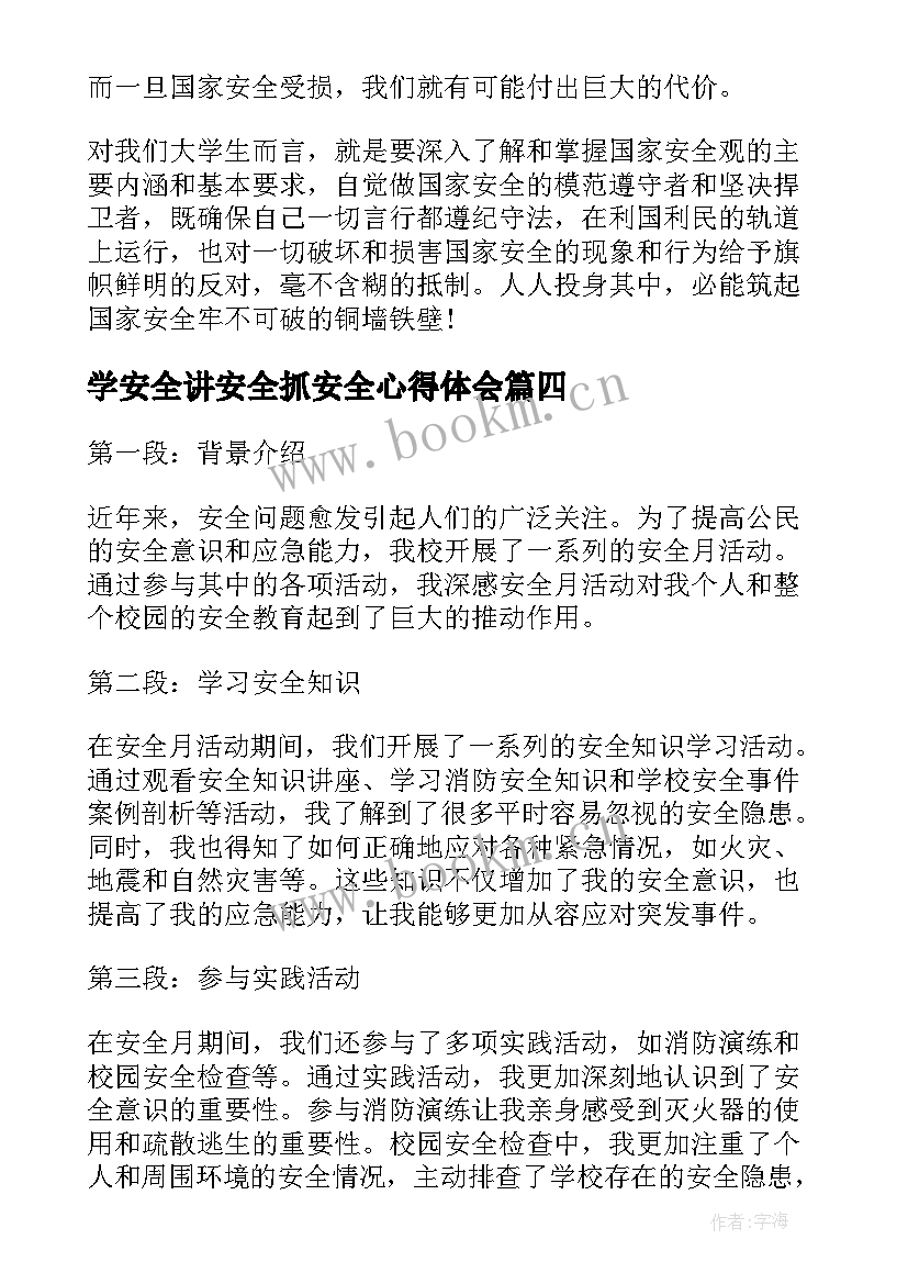 最新学安全讲安全抓安全心得体会(精选6篇)