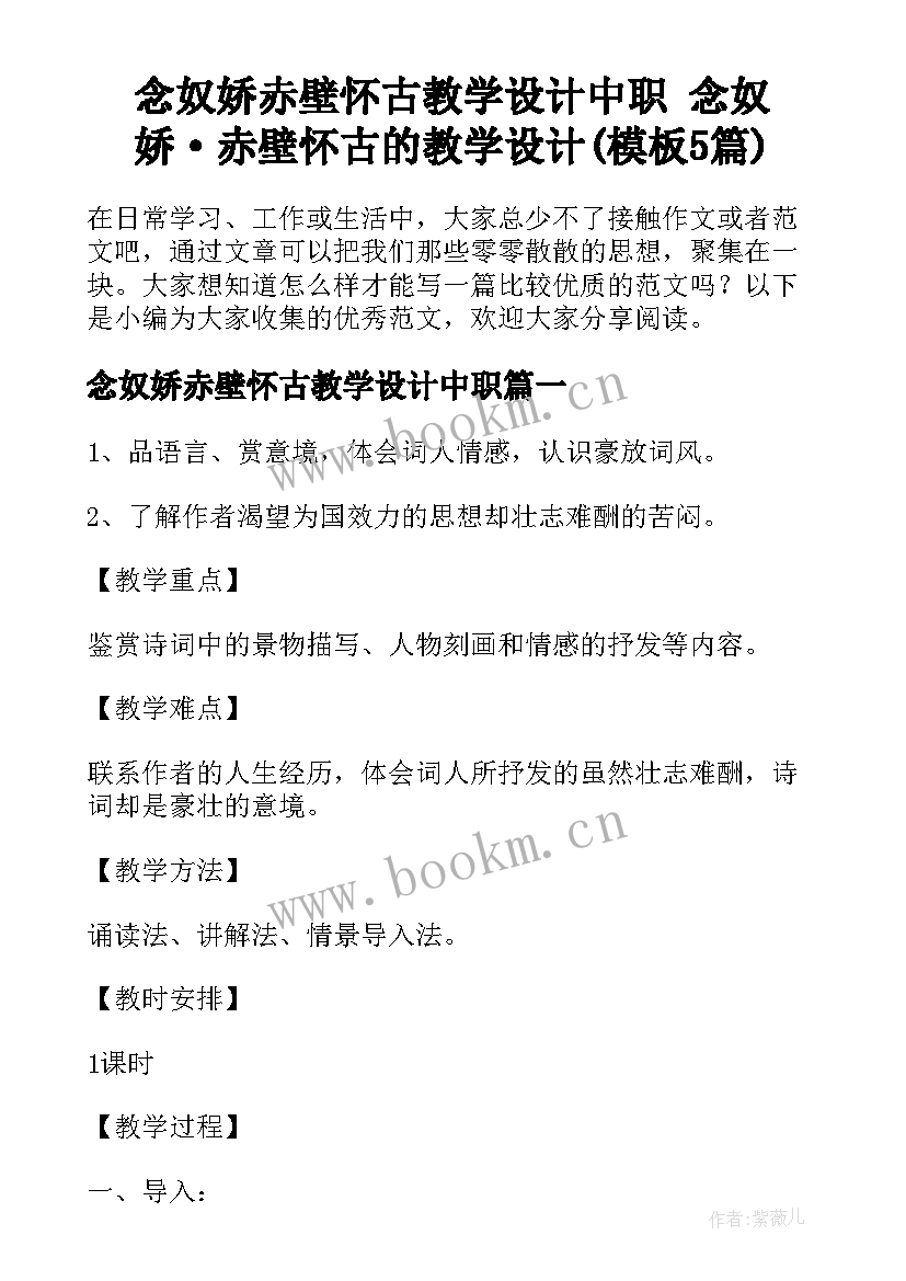 念奴娇赤壁怀古教学设计中职 念奴娇·赤壁怀古的教学设计(模板5篇)