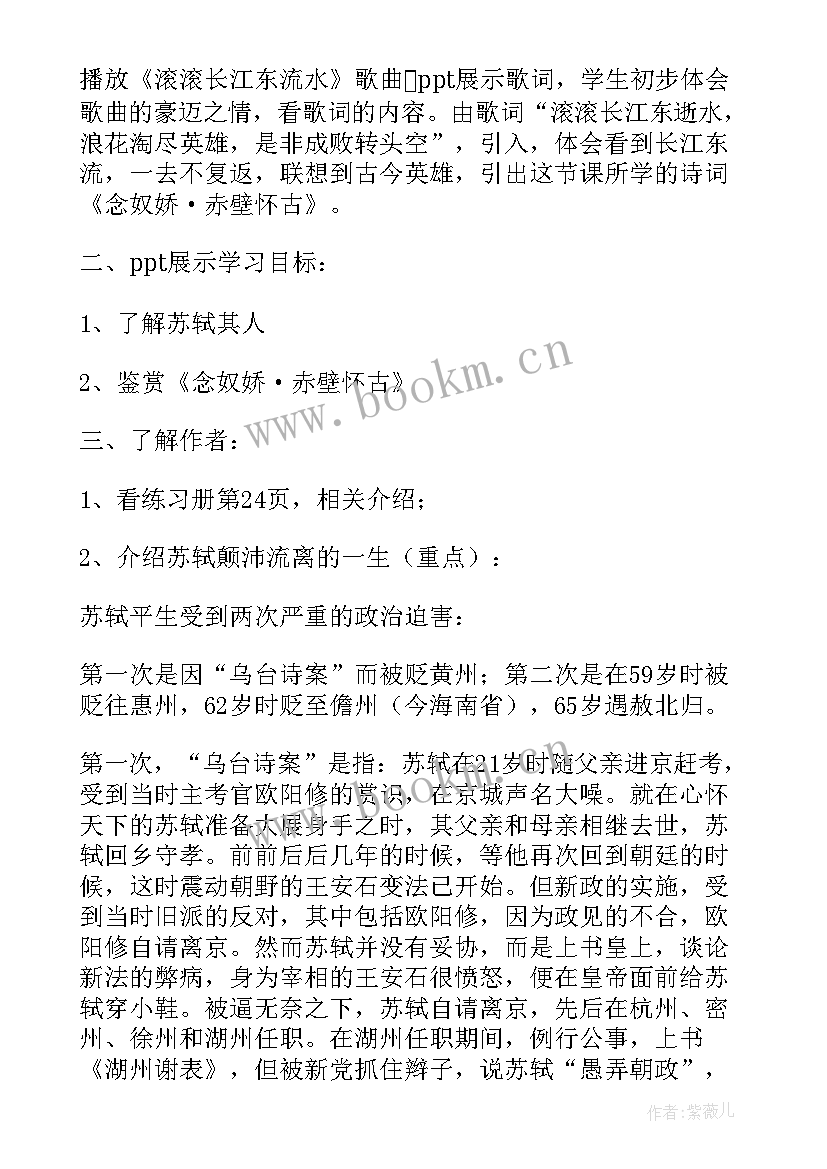 念奴娇赤壁怀古教学设计中职 念奴娇·赤壁怀古的教学设计(模板5篇)