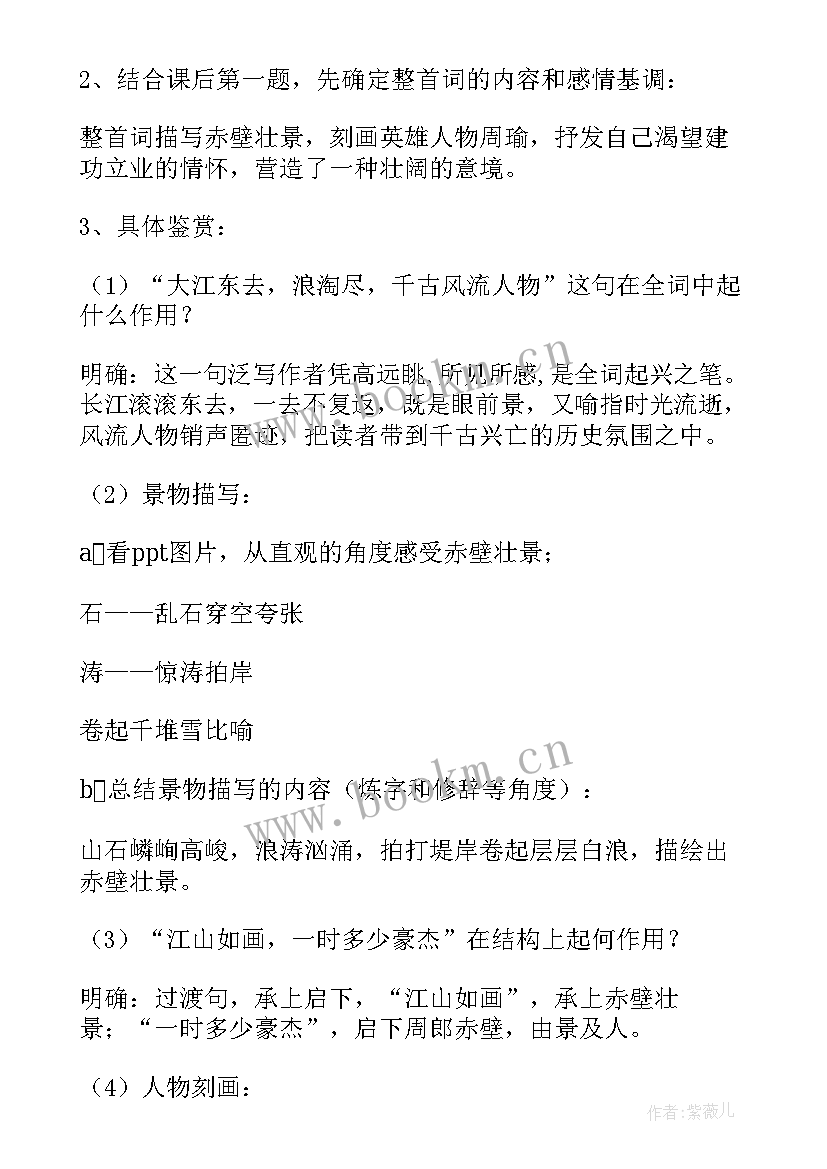 念奴娇赤壁怀古教学设计中职 念奴娇·赤壁怀古的教学设计(模板5篇)