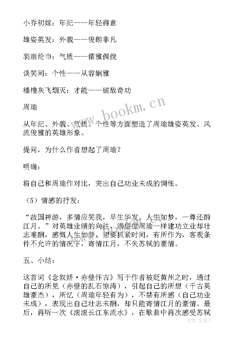 念奴娇赤壁怀古教学设计中职 念奴娇·赤壁怀古的教学设计(模板5篇)