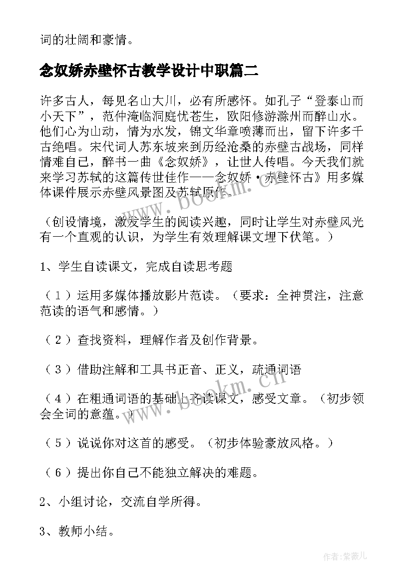 念奴娇赤壁怀古教学设计中职 念奴娇·赤壁怀古的教学设计(模板5篇)