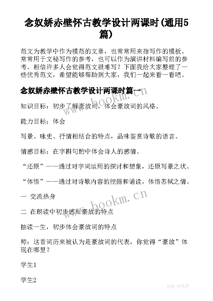 念奴娇赤壁怀古教学设计两课时(通用5篇)