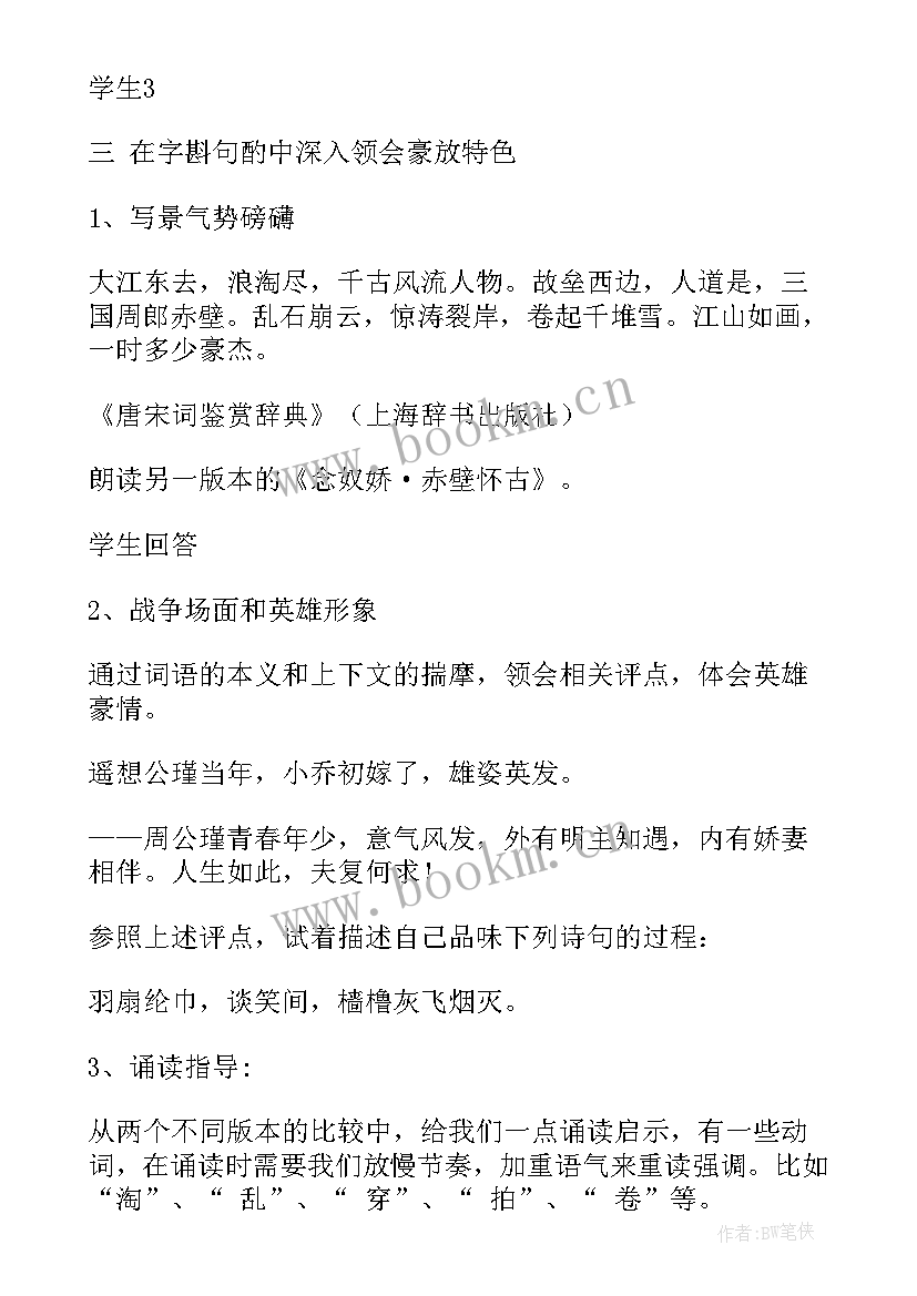 念奴娇赤壁怀古教学设计两课时(通用5篇)