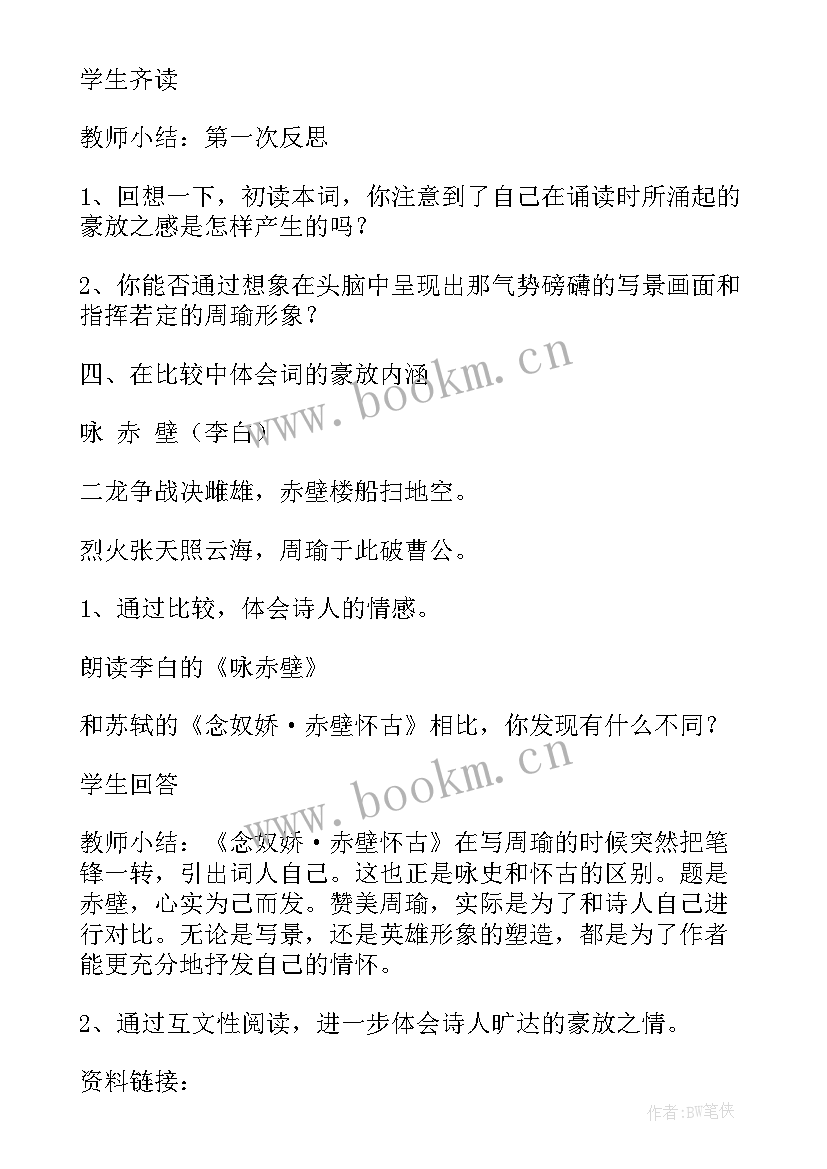 念奴娇赤壁怀古教学设计两课时(通用5篇)