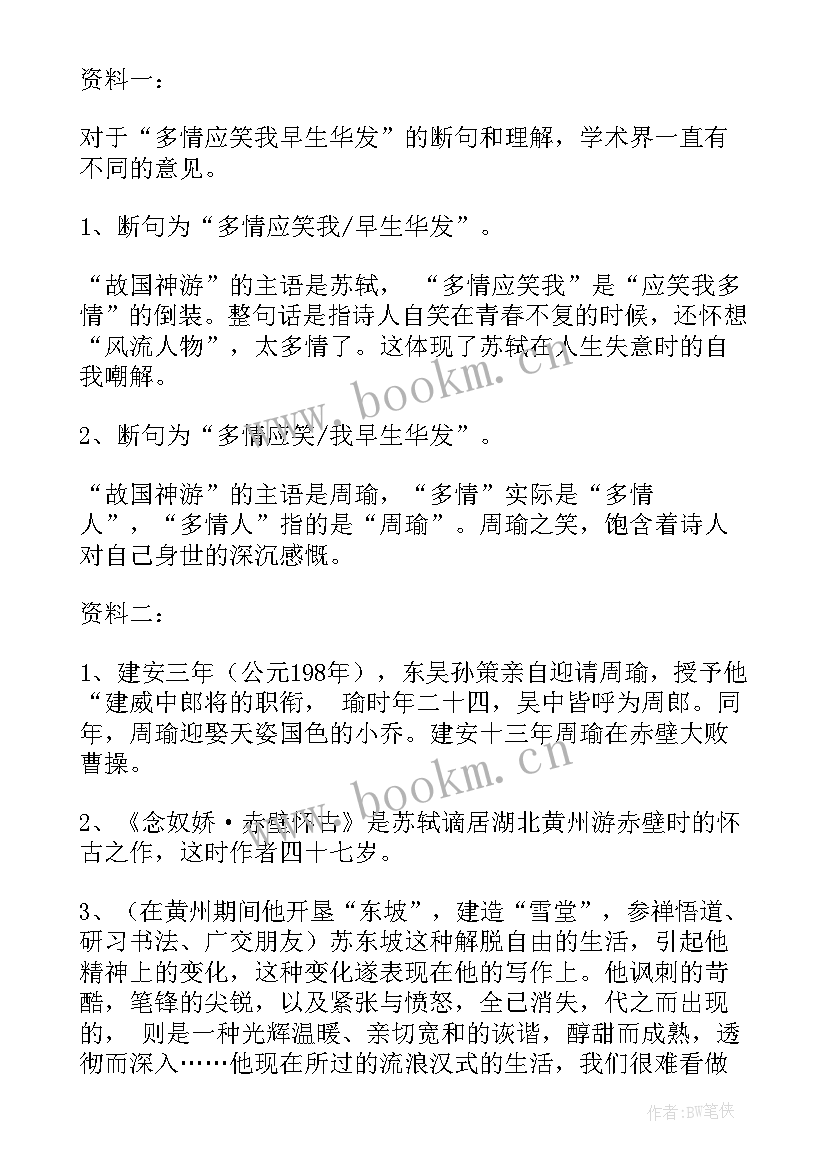 念奴娇赤壁怀古教学设计两课时(通用5篇)