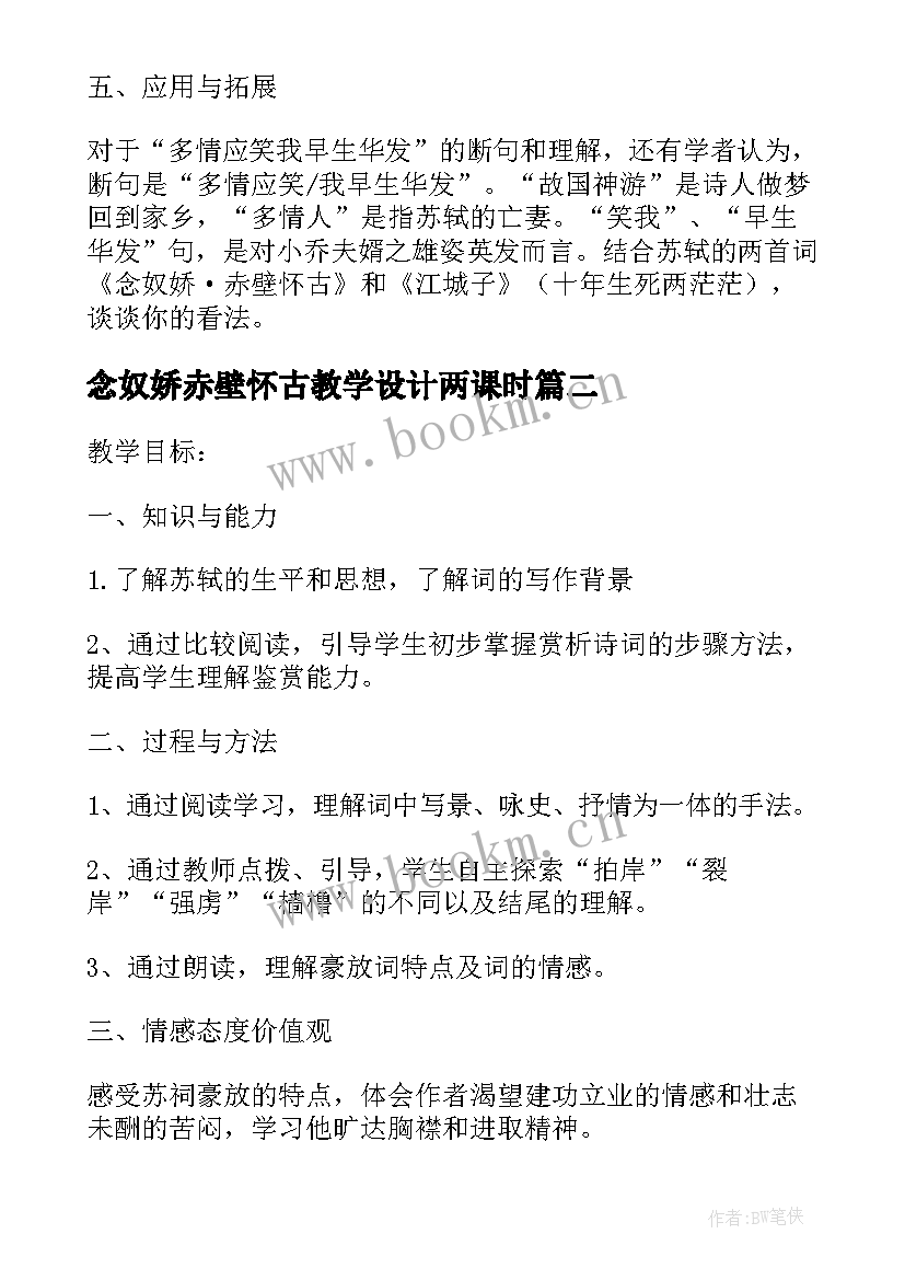 念奴娇赤壁怀古教学设计两课时(通用5篇)