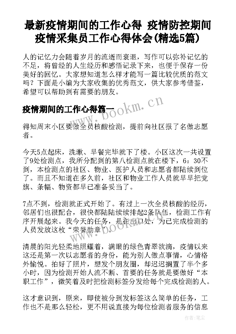 最新疫情期间的工作心得 疫情防控期间疫情采集员工作心得体会(精选5篇)