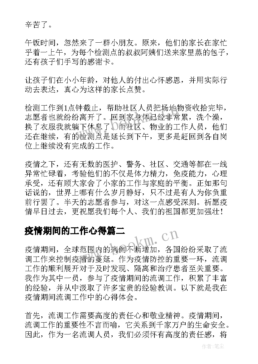 最新疫情期间的工作心得 疫情防控期间疫情采集员工作心得体会(精选5篇)