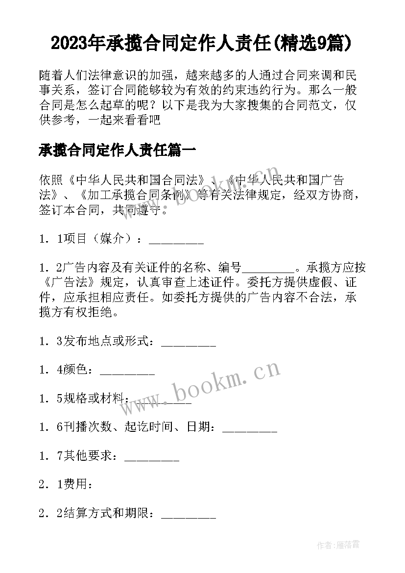 2023年承揽合同定作人责任(精选9篇)