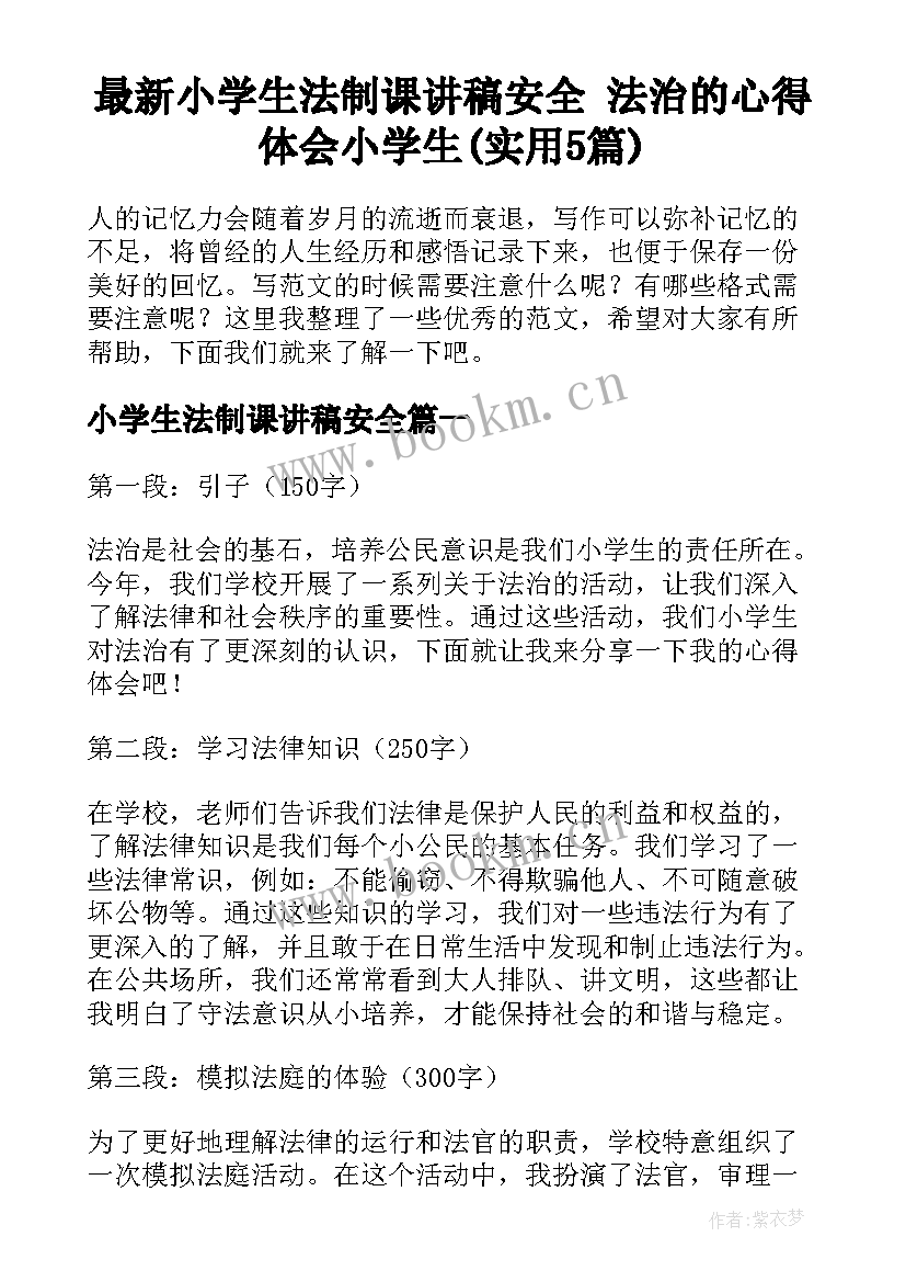 最新小学生法制课讲稿安全 法治的心得体会小学生(实用5篇)