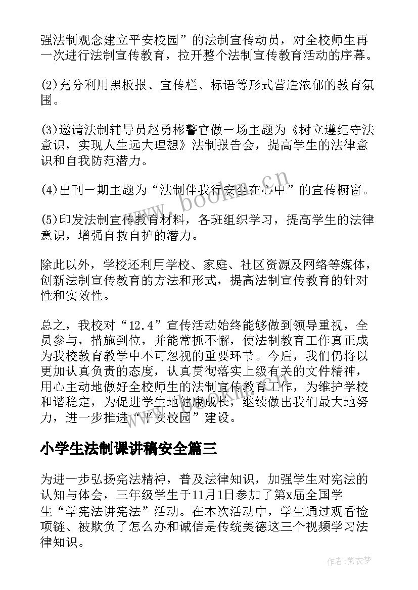 最新小学生法制课讲稿安全 法治的心得体会小学生(实用5篇)