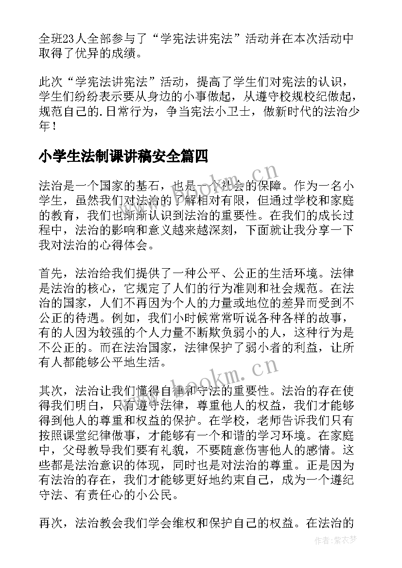 最新小学生法制课讲稿安全 法治的心得体会小学生(实用5篇)