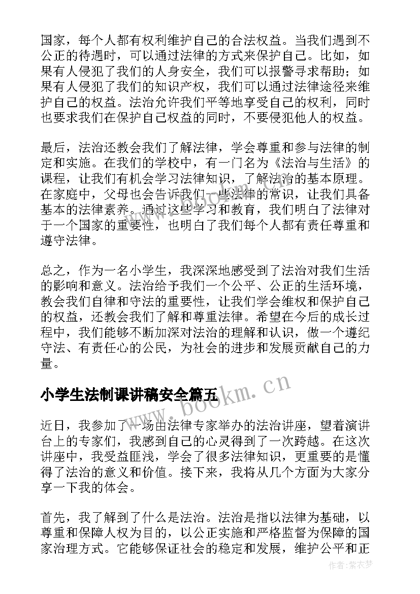 最新小学生法制课讲稿安全 法治的心得体会小学生(实用5篇)