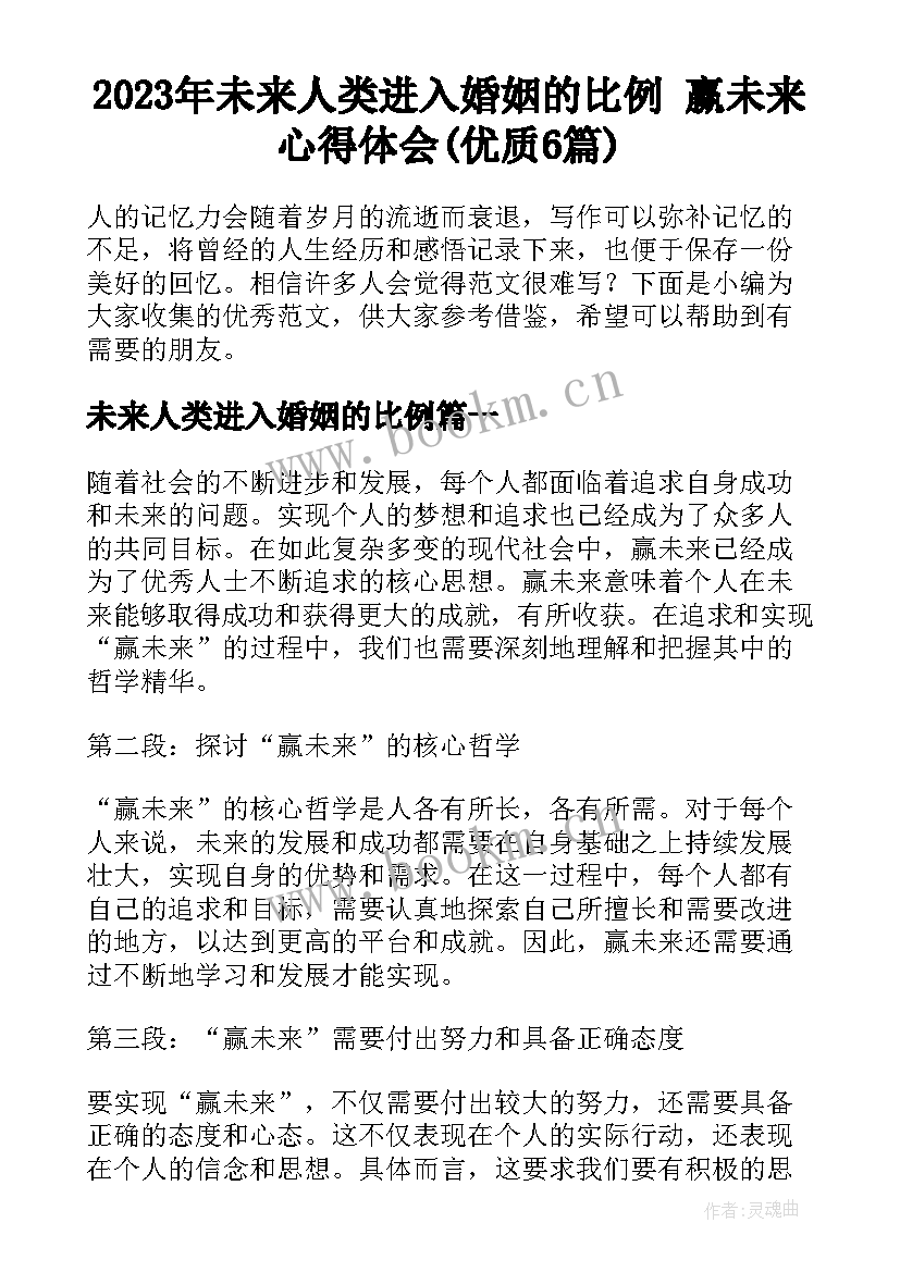 2023年未来人类进入婚姻的比例 赢未来心得体会(优质6篇)