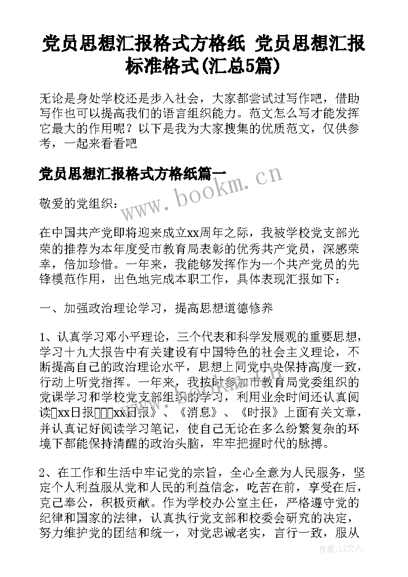 党员思想汇报格式方格纸 党员思想汇报标准格式(汇总5篇)