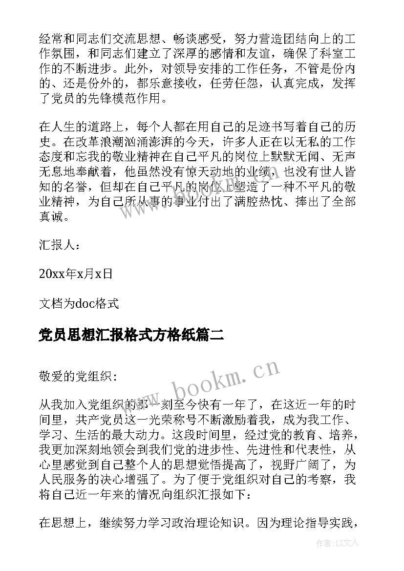 党员思想汇报格式方格纸 党员思想汇报标准格式(汇总5篇)