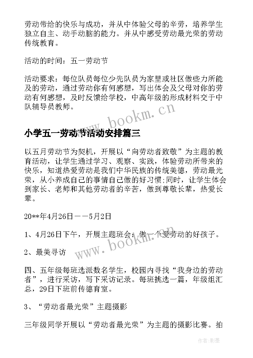 小学五一劳动节活动安排 小学五一劳动节活动方案(通用5篇)