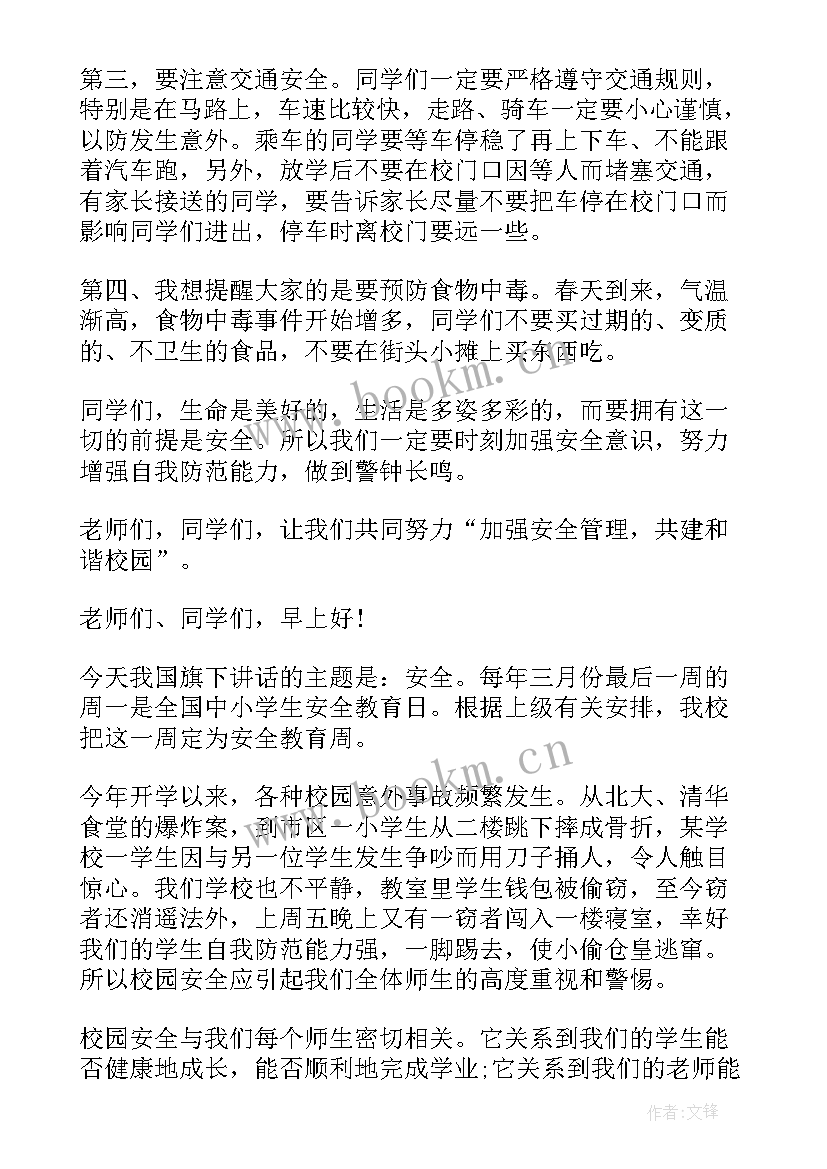 最新幼儿园国旗下讲话交通安全 交通安全国旗下讲话稿(实用7篇)