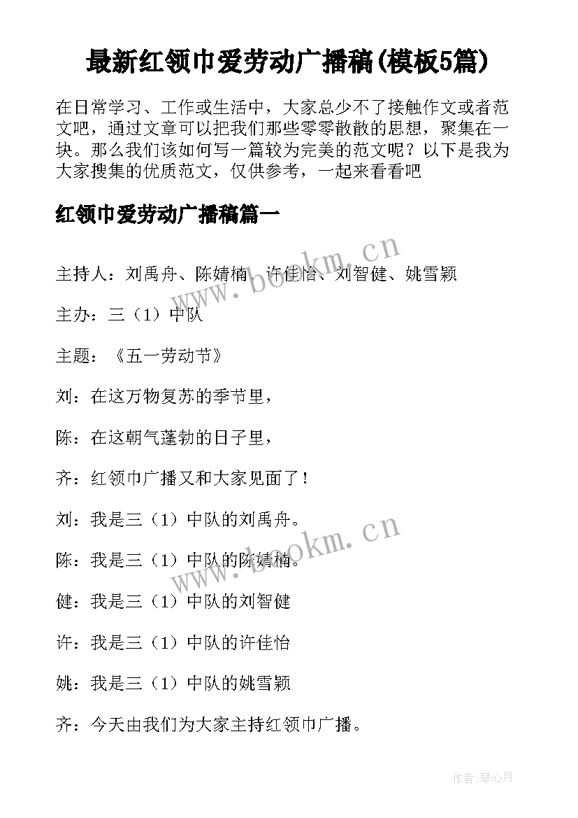 最新红领巾爱劳动广播稿(模板5篇)