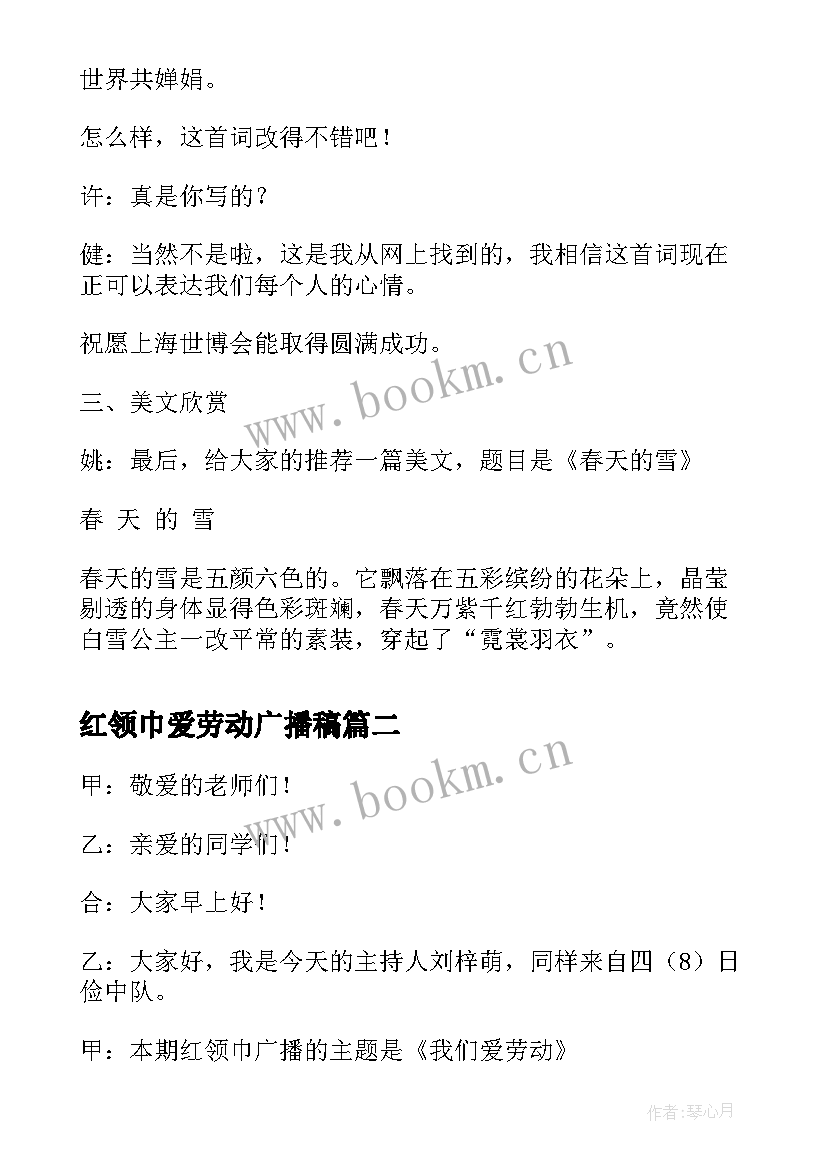 最新红领巾爱劳动广播稿(模板5篇)