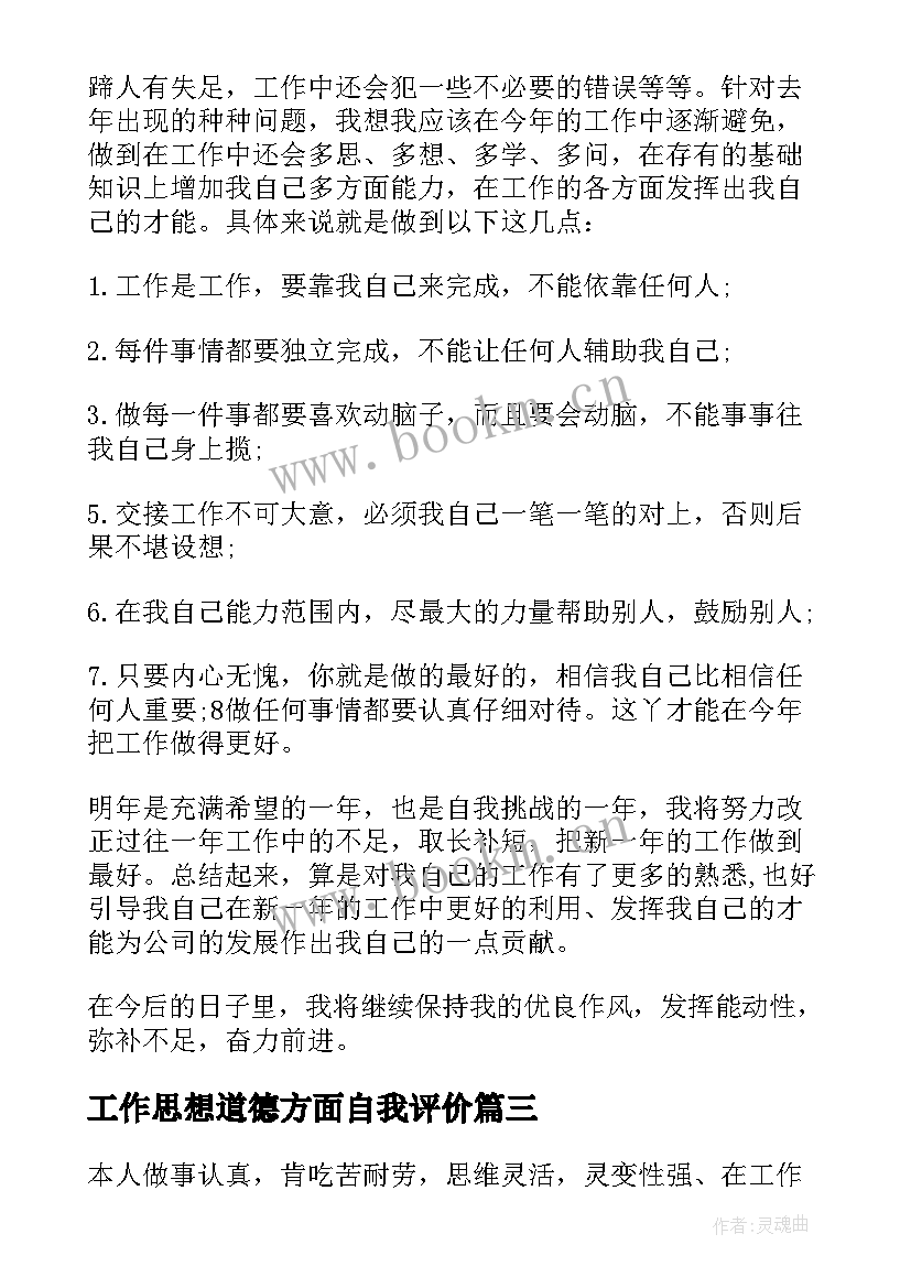 工作思想道德方面自我评价 工作方面自我评价(精选7篇)