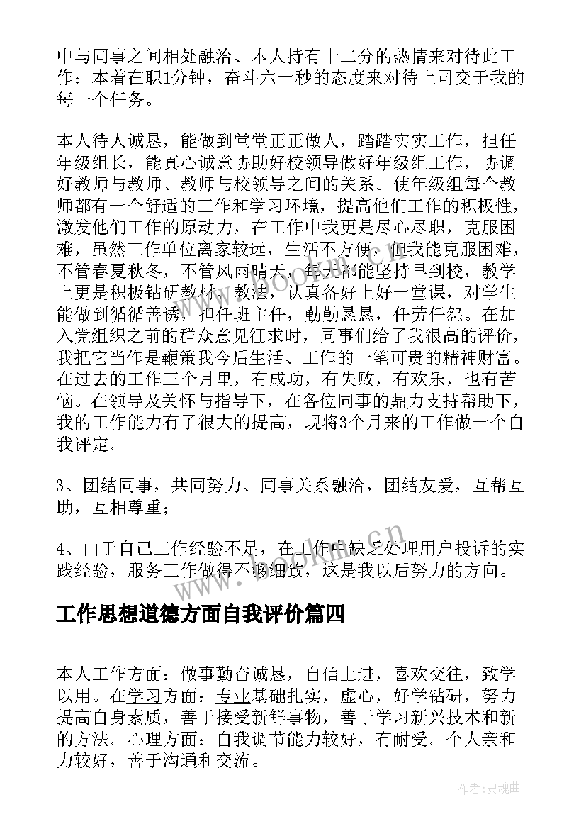 工作思想道德方面自我评价 工作方面自我评价(精选7篇)