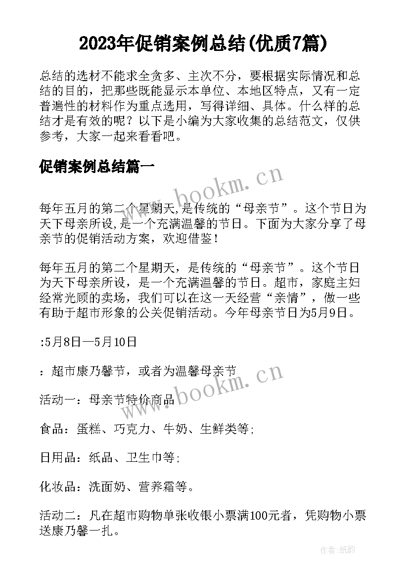 2023年促销案例总结(优质7篇)