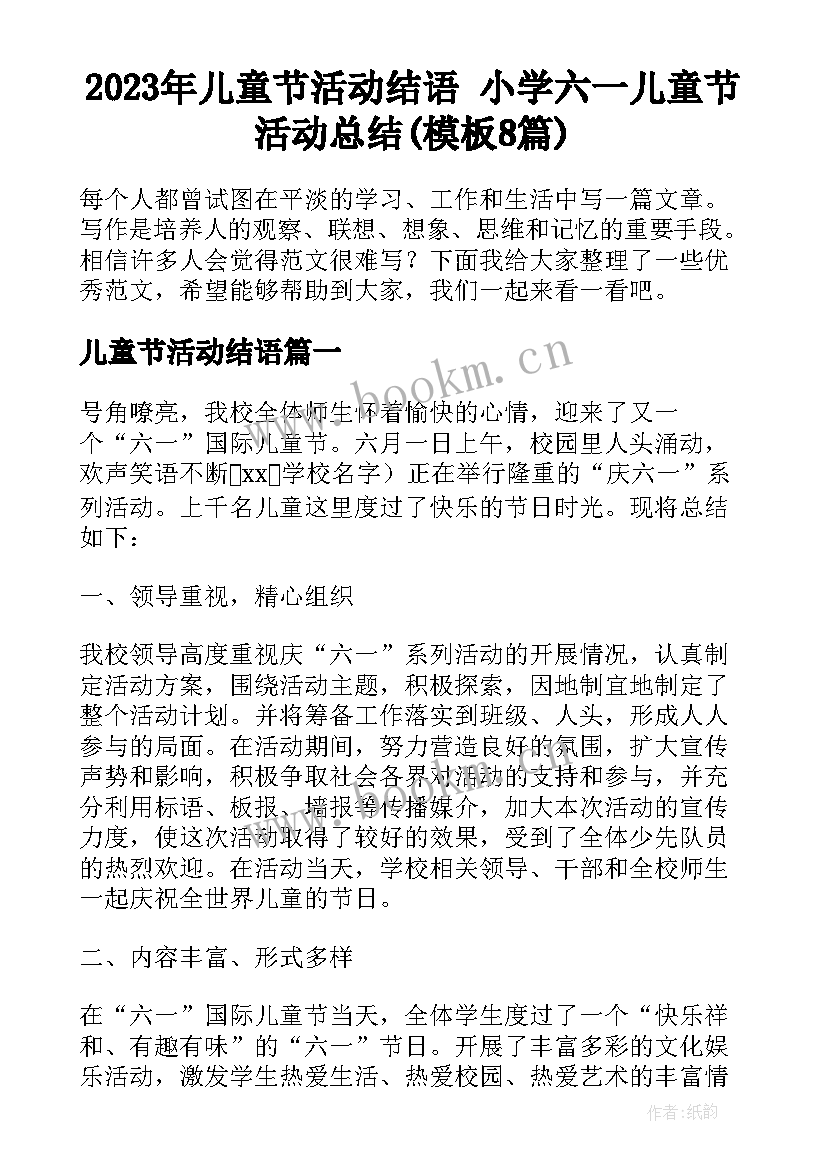 2023年儿童节活动结语 小学六一儿童节活动总结(模板8篇)