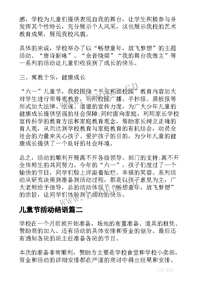 2023年儿童节活动结语 小学六一儿童节活动总结(模板8篇)