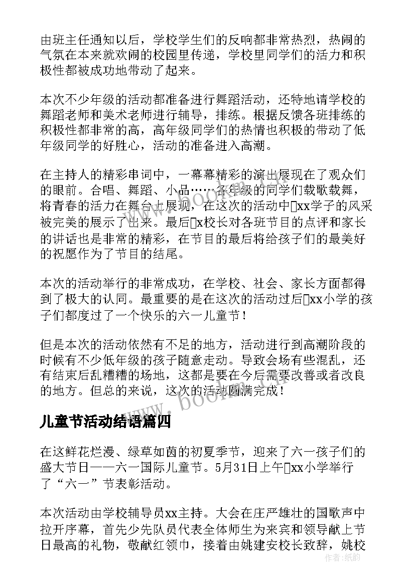 2023年儿童节活动结语 小学六一儿童节活动总结(模板8篇)