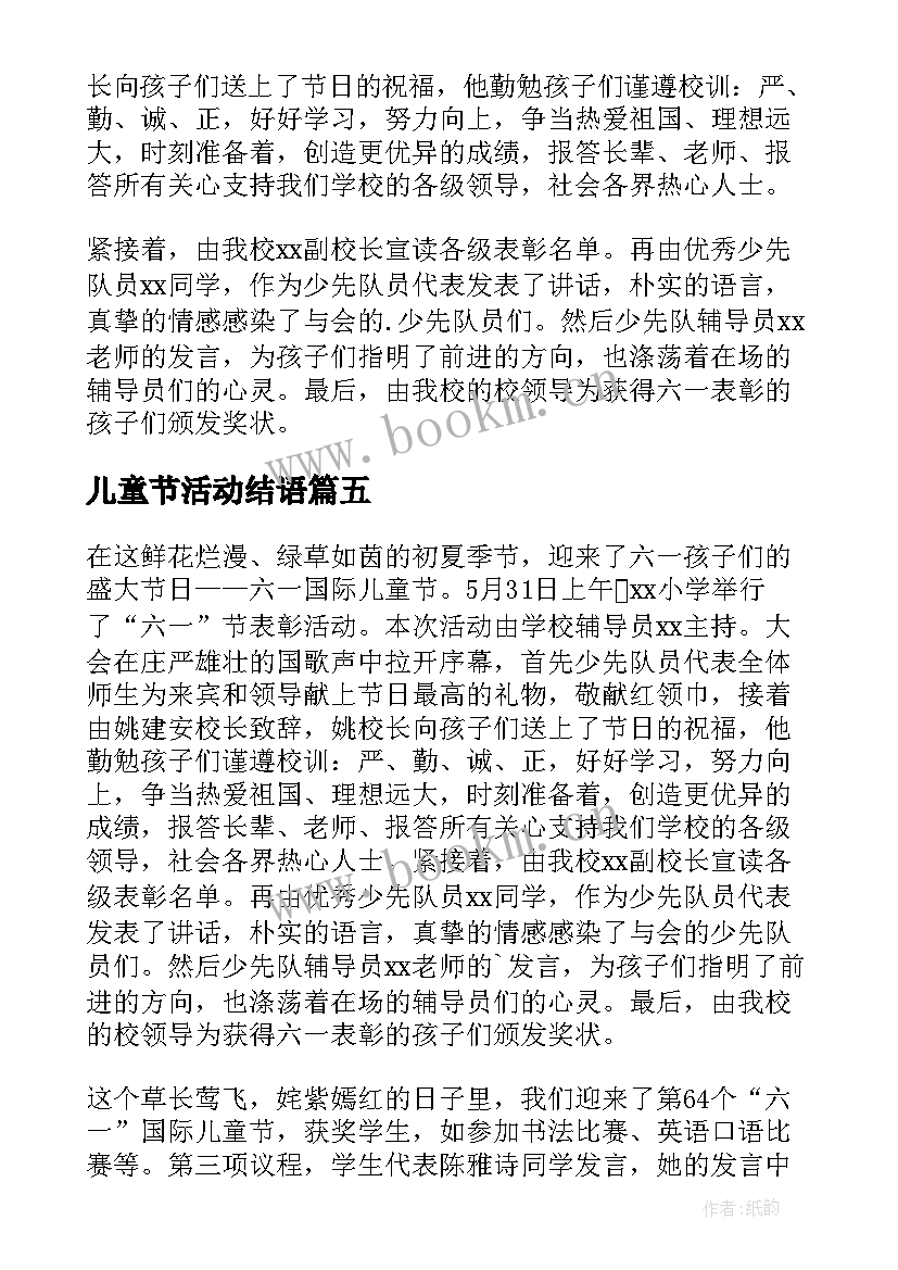 2023年儿童节活动结语 小学六一儿童节活动总结(模板8篇)