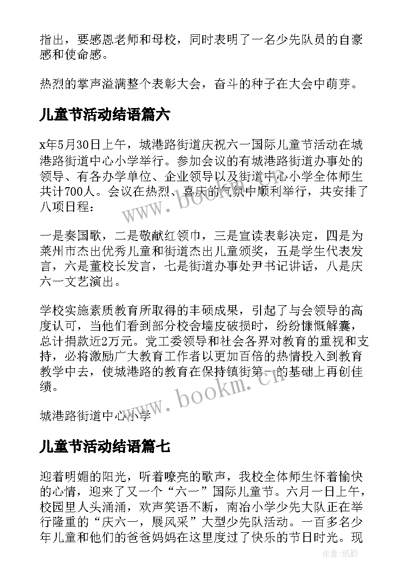 2023年儿童节活动结语 小学六一儿童节活动总结(模板8篇)