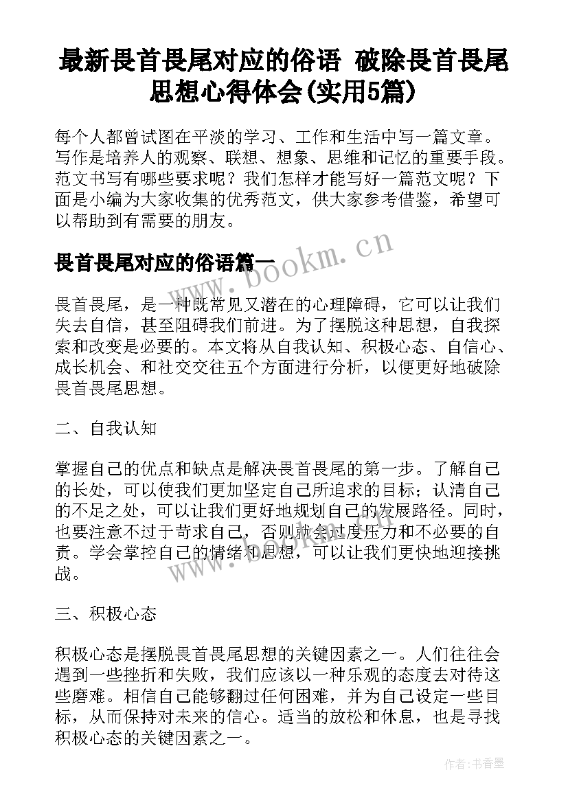 最新畏首畏尾对应的俗语 破除畏首畏尾思想心得体会(实用5篇)