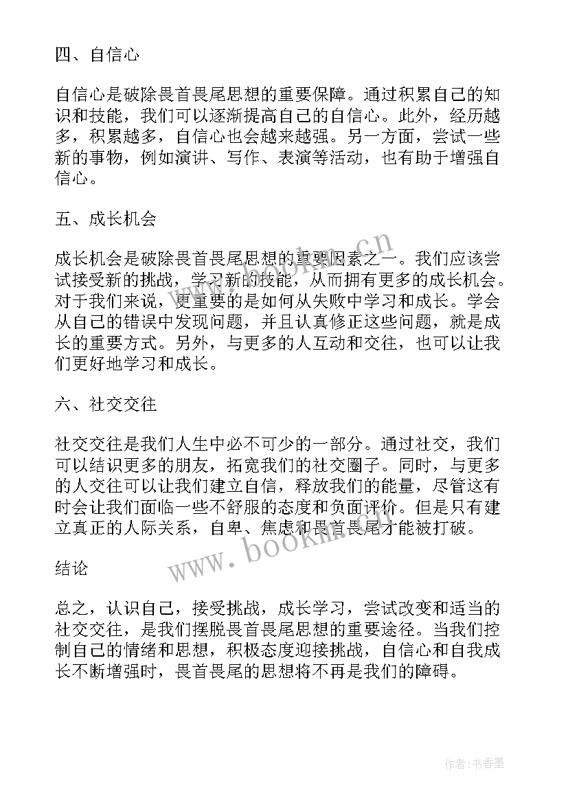 最新畏首畏尾对应的俗语 破除畏首畏尾思想心得体会(实用5篇)