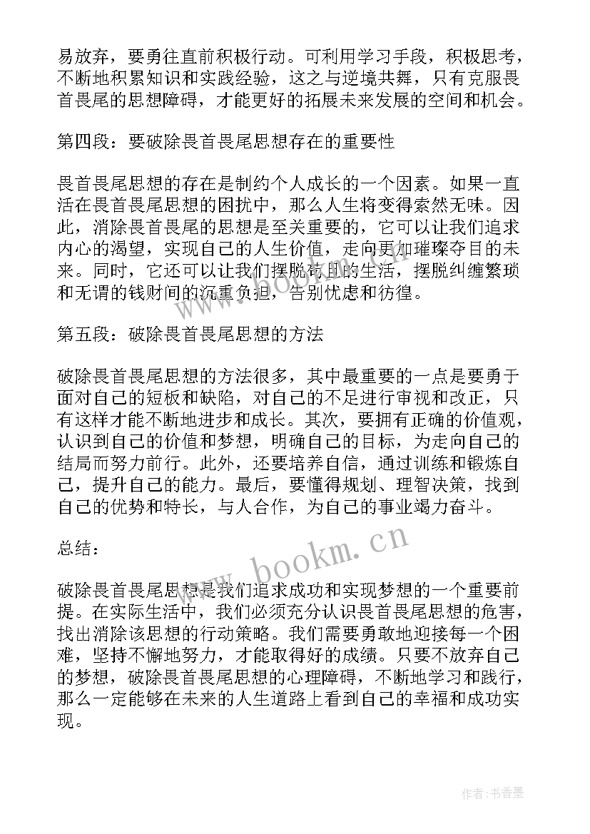 最新畏首畏尾对应的俗语 破除畏首畏尾思想心得体会(实用5篇)