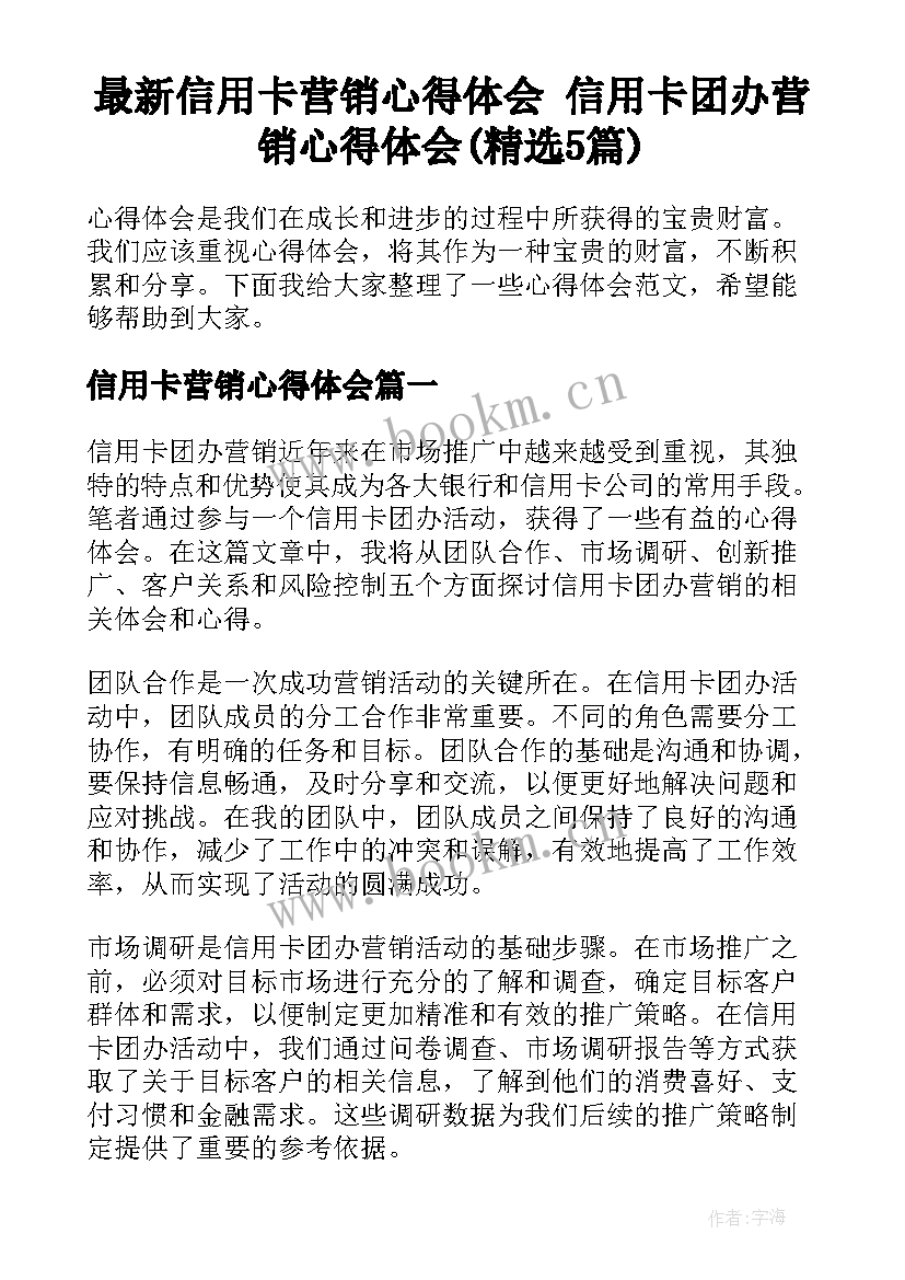 最新信用卡营销心得体会 信用卡团办营销心得体会(精选5篇)