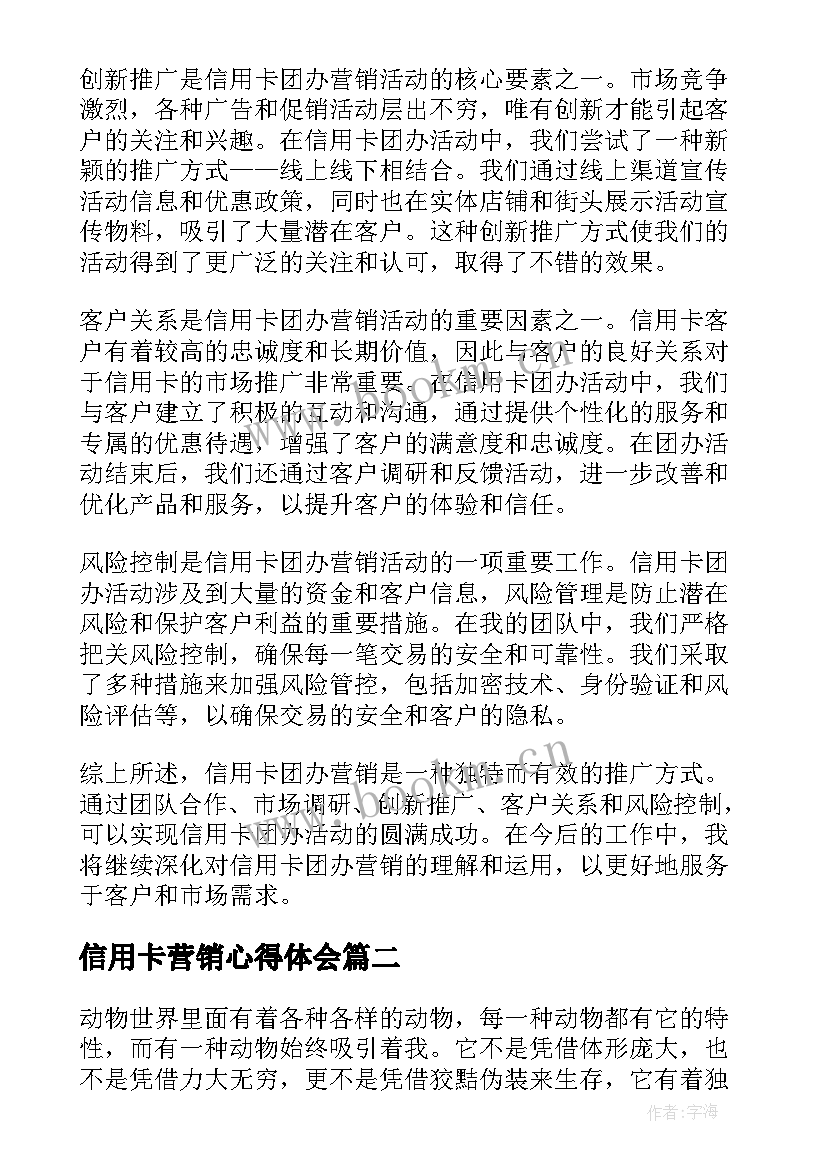 最新信用卡营销心得体会 信用卡团办营销心得体会(精选5篇)