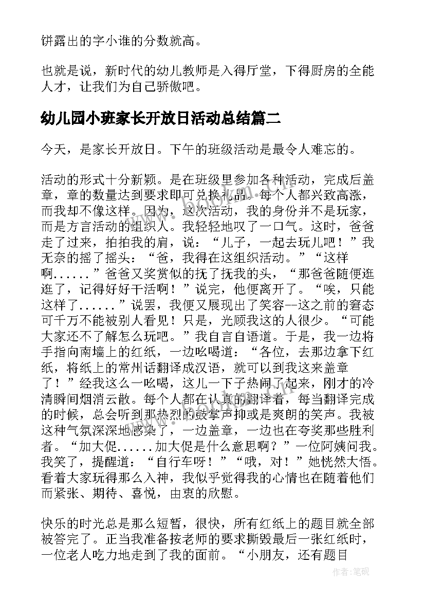 2023年幼儿园小班家长开放日活动总结 幼儿园家长开放日活动总结(精选7篇)