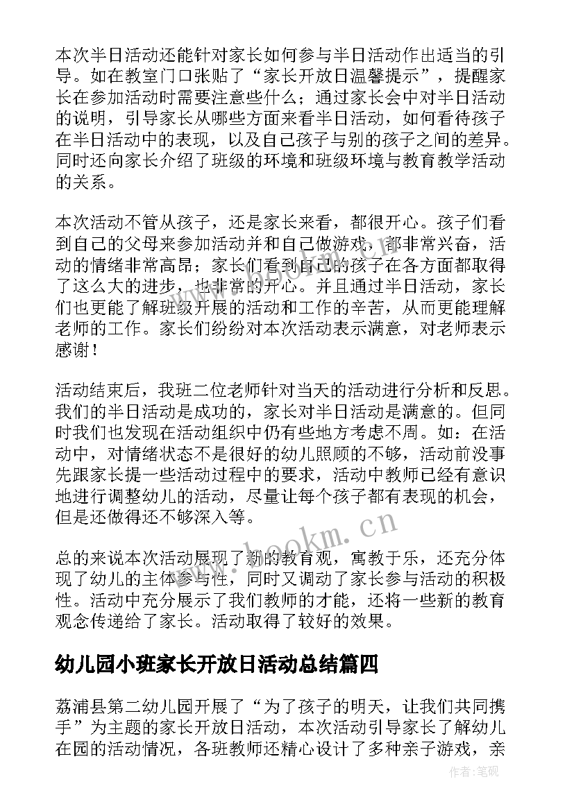 2023年幼儿园小班家长开放日活动总结 幼儿园家长开放日活动总结(精选7篇)