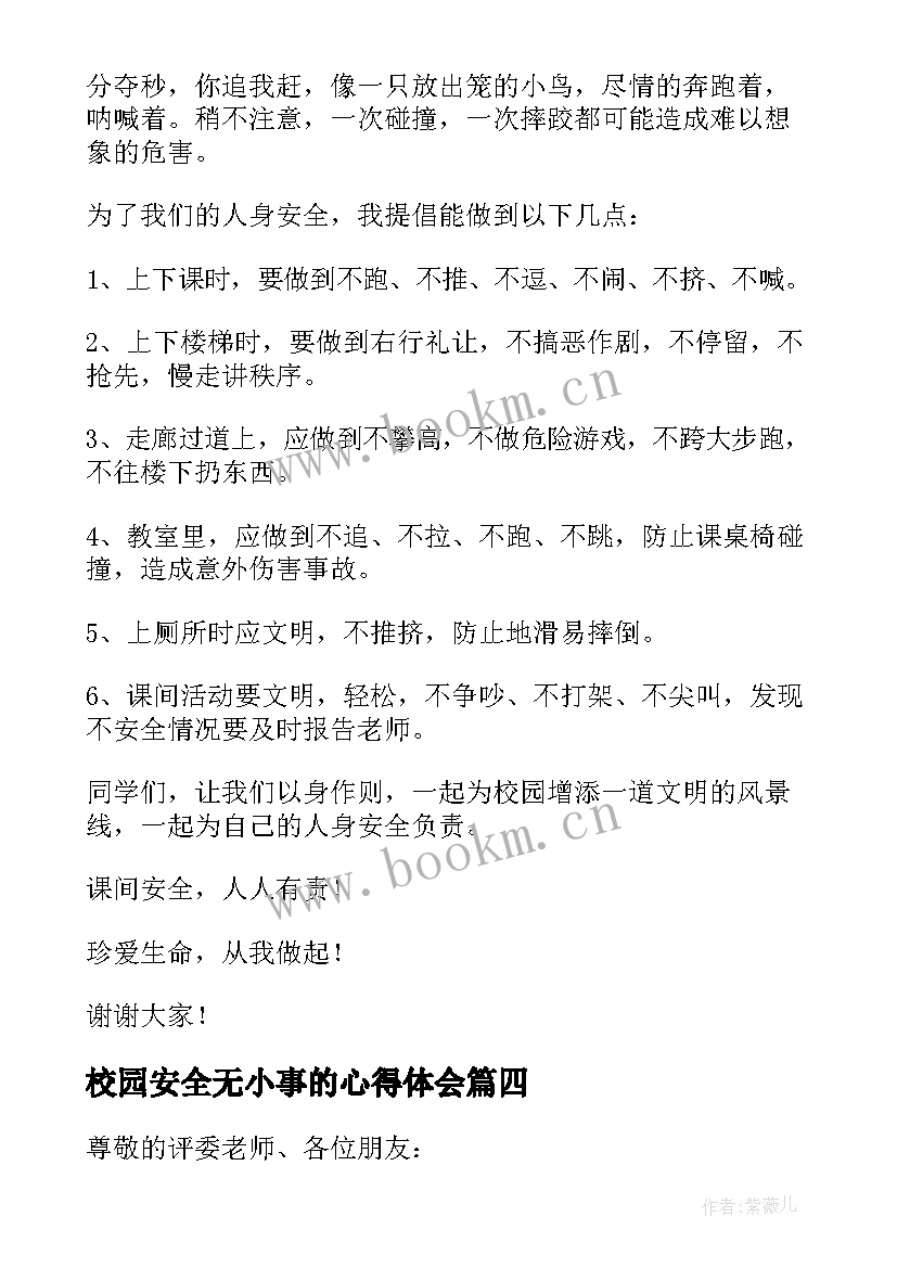 2023年校园安全无小事的心得体会(汇总9篇)