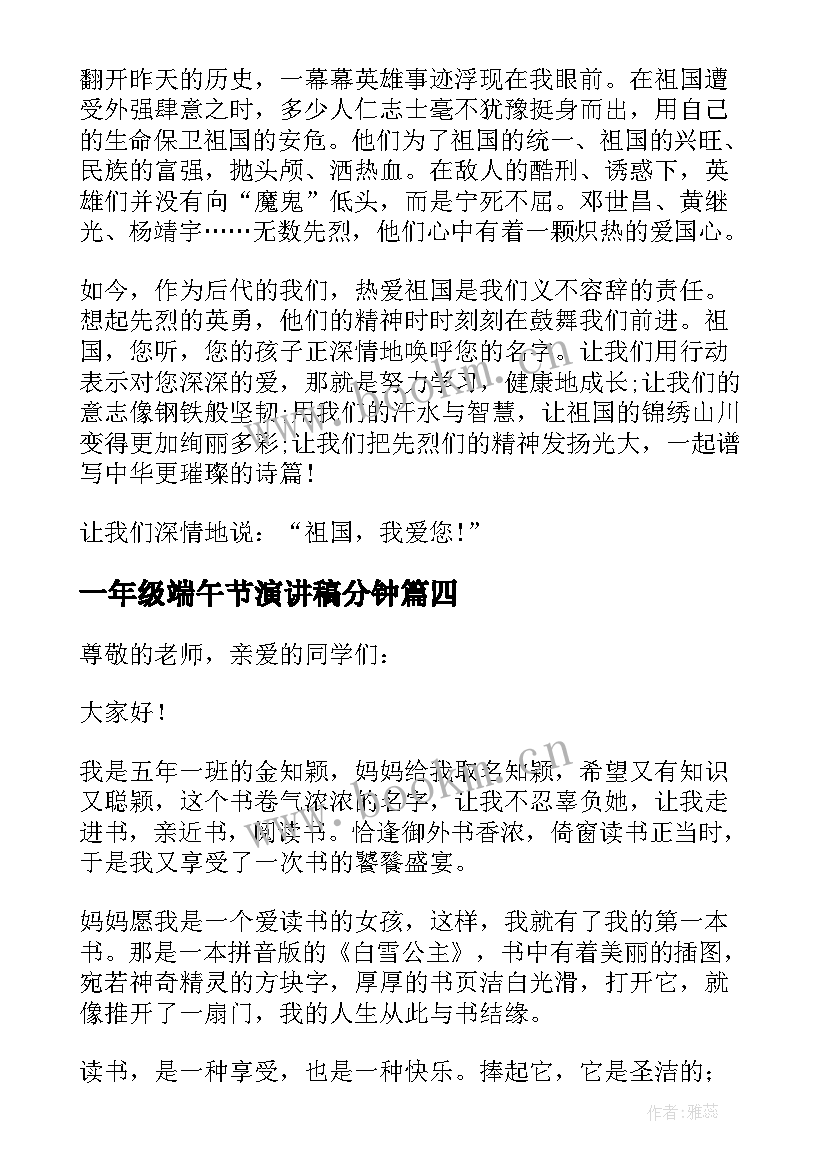 最新一年级端午节演讲稿分钟 一年级一分钟自我介绍演讲稿(优质5篇)