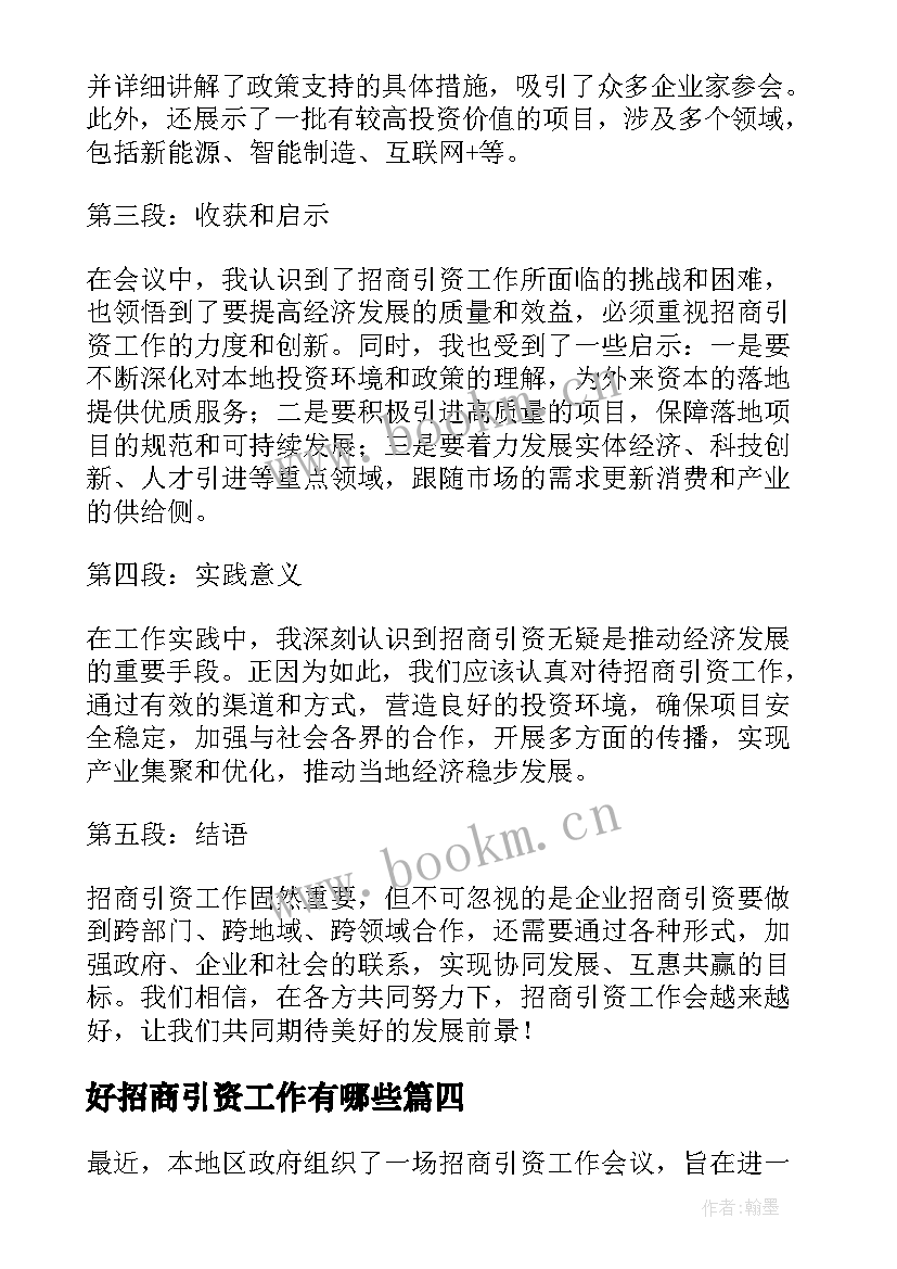 2023年好招商引资工作有哪些 招商引资工作前行心得体会(实用10篇)