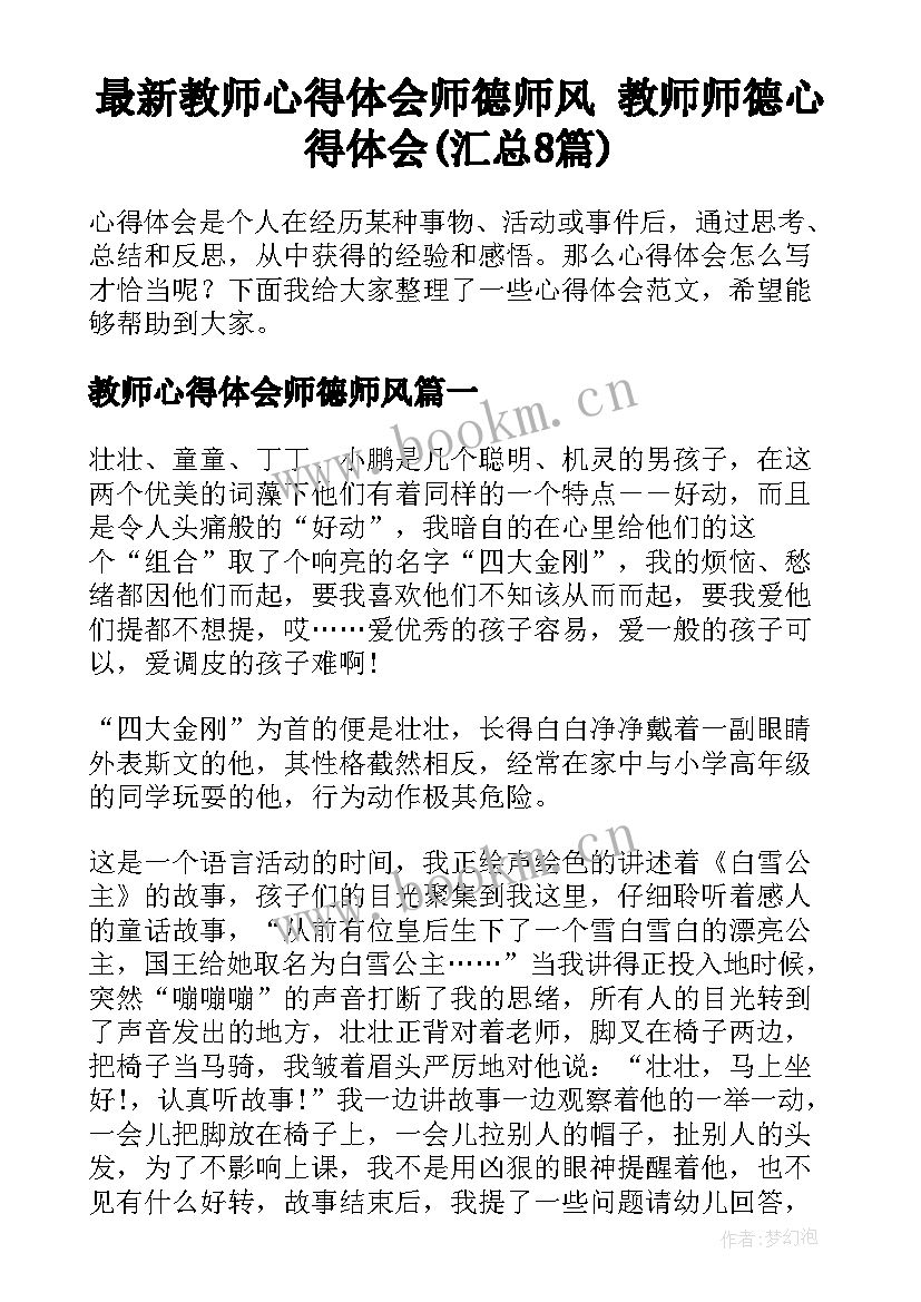 最新教师心得体会师德师风 教师师德心得体会(汇总8篇)