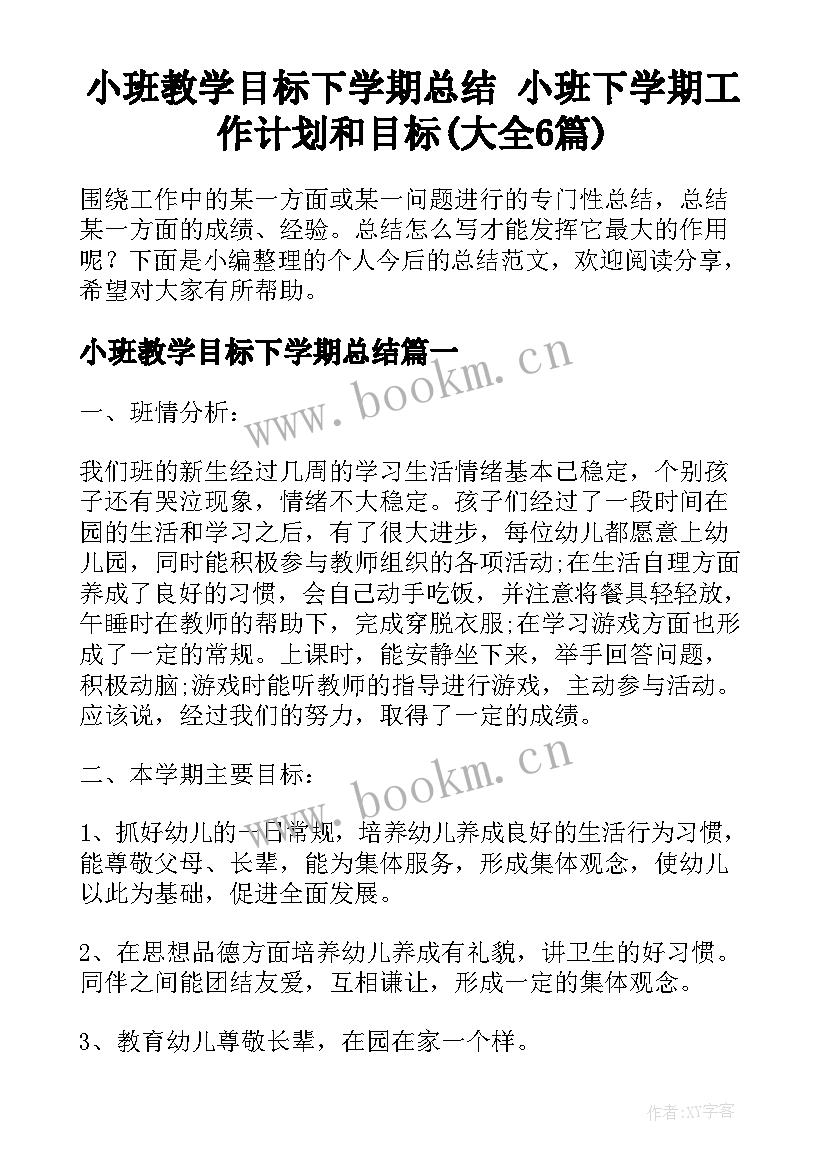 小班教学目标下学期总结 小班下学期工作计划和目标(大全6篇)