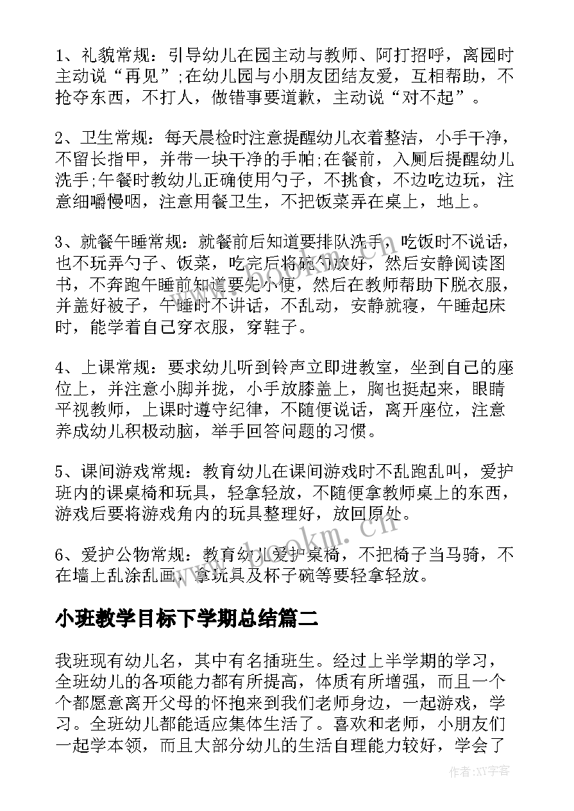 小班教学目标下学期总结 小班下学期工作计划和目标(大全6篇)