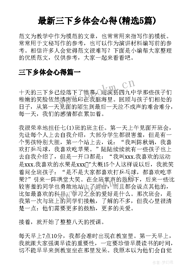 最新三下乡体会心得(精选5篇)